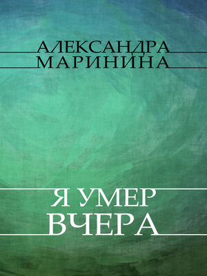 cover image of Ja umer vchera: Russian Language